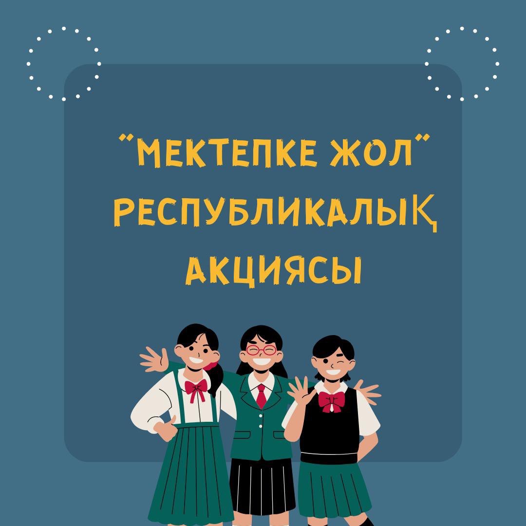 “Мектепке жол” акциясы бойынша қызу жұмыс жүргізілуде