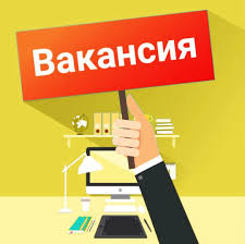 Бос вакансияларға орындар ашық