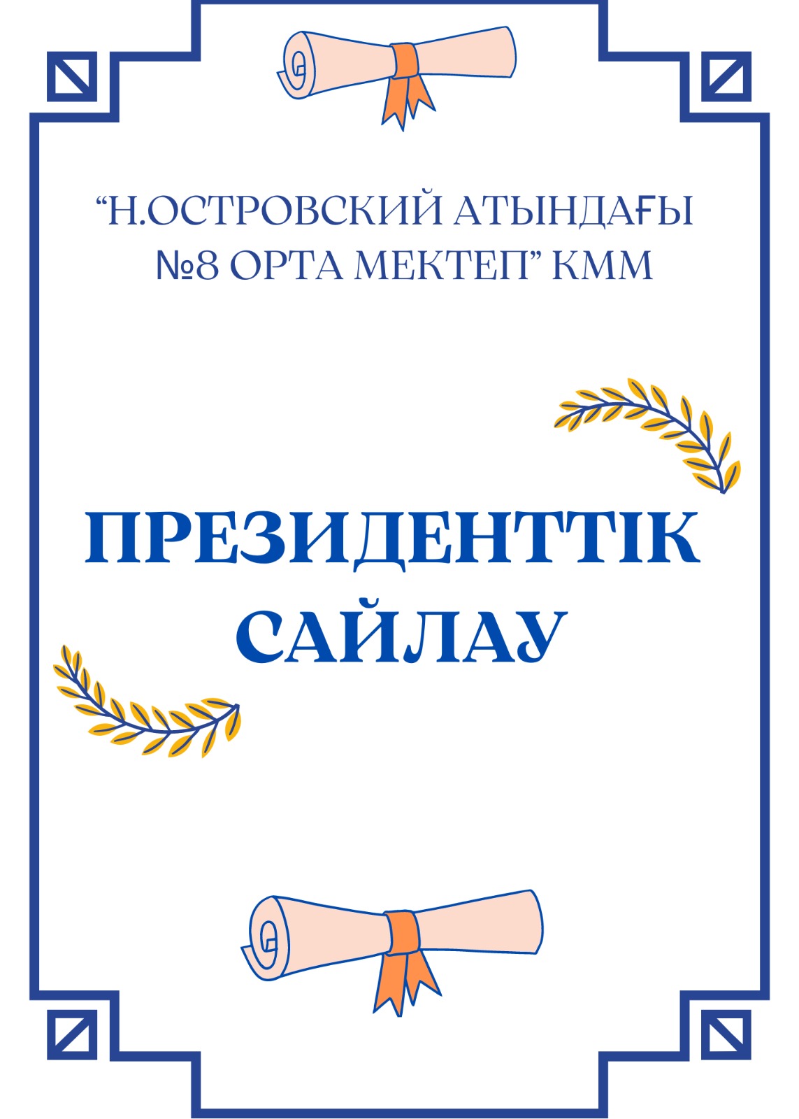 2024 -2025 оқу жылының Мектеп Президентін сайлауға үміткерлер анықталды